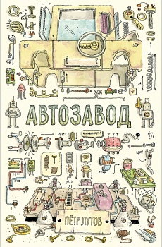 Автозавод. Пётр Лутов