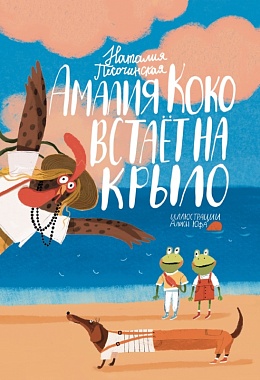 Амалия Коко встаёт на крыло. Наталья Песочинская