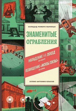 Знаменитые ограбления. Соледад Ромеро Мариньо