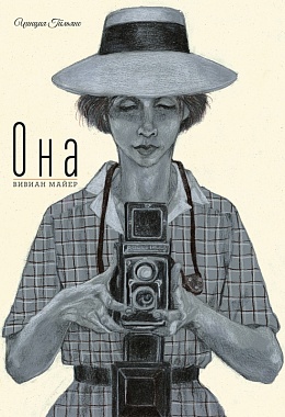 Она. Вивиан Майер. Чинция Гильяно