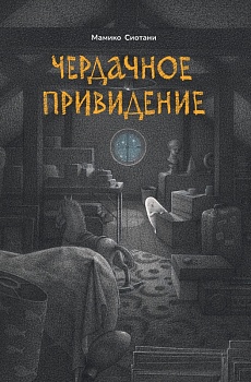 Чердачное привидение. Мамико Сиотани