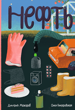 Нефть. Дмитрий Мажоров