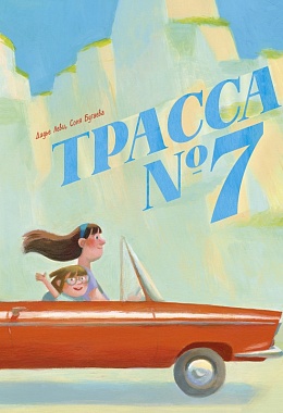 Трасса № 7. Дидье Леви