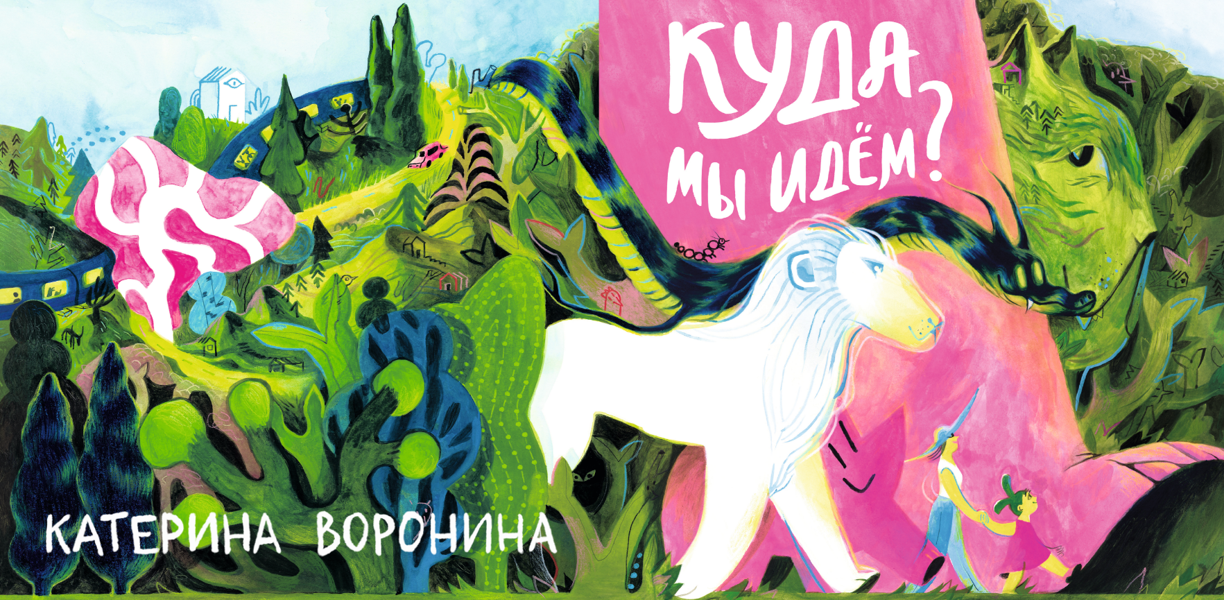 куда мы идем