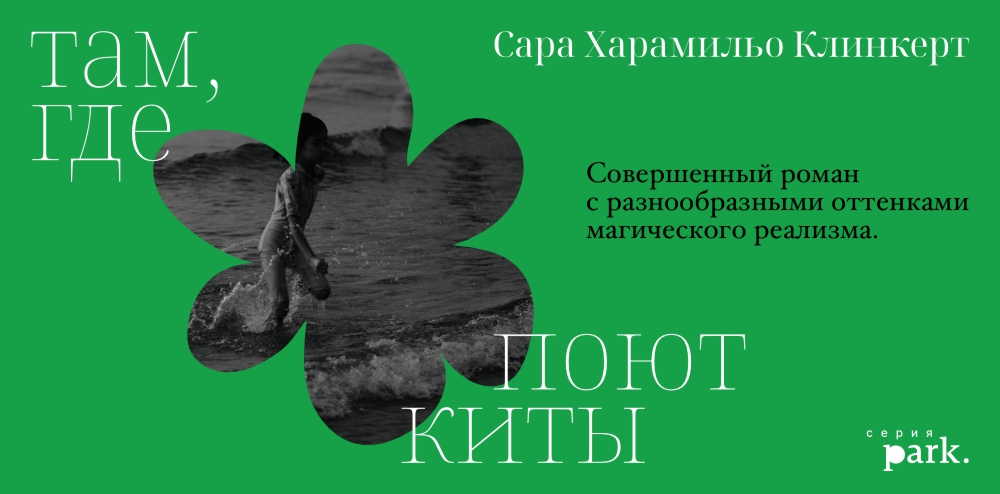 Там, где поют киты