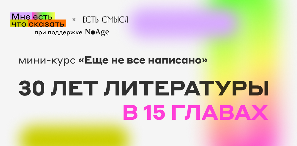 курс "30 лет литературы"