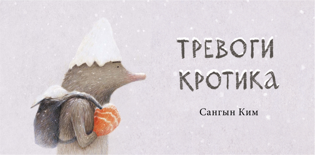 тревоги кротика