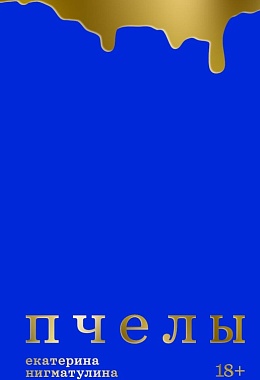 Пчелы. Екатерина Нигматулина