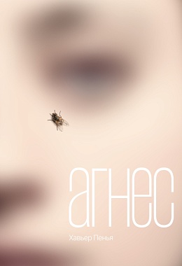 Агнес. Хавьер Пенья