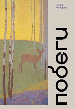 Побеги. Ирина Костарева