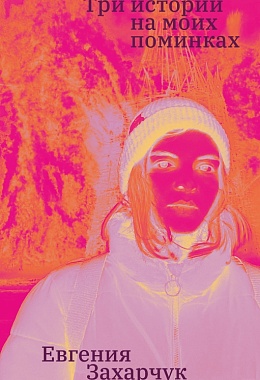 Три истории на моих поминках. Евгения Захарчук