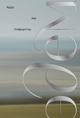 Эдем. Аудур Ава Олафсдоттир